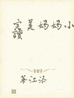 完美妈妈小说阅读