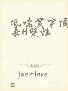 低喘贯穿顶弄学长H双性