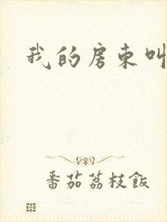 我的房东叫别扭