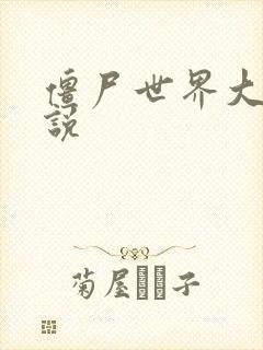 僵尸世界大战小说