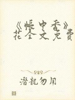 《帐中香》金银花全文免费阅读