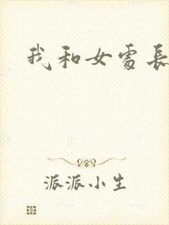 我和女处长