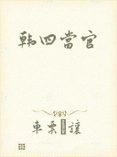 韩四当官