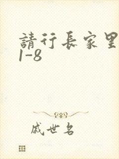 请行长家里吃饭1-8