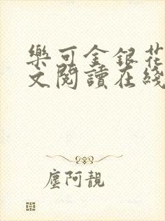 乐可金银花露全文阅读在线