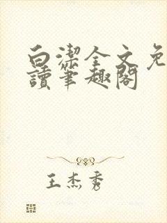 白洁全文免费阅读笔趣阁