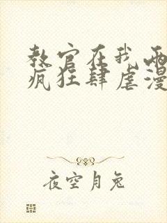 教官在我两腿间疯狂肆虐漫画