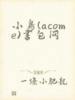 小鸟(acome)书包网
