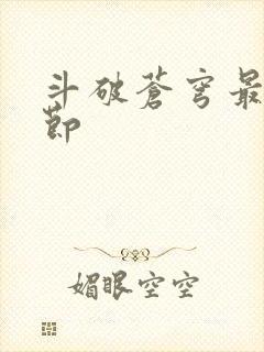 斗破苍穹最新章节