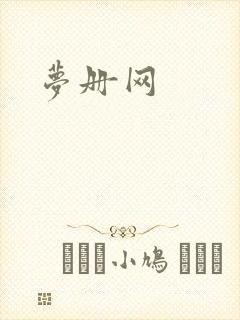 梦册网