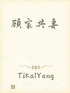 顾家共妻