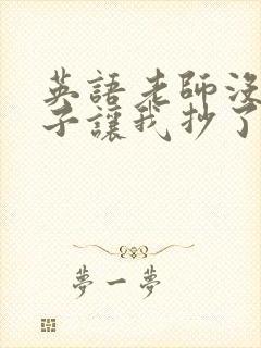 英语老师没戴罩子让我抄了