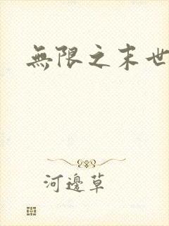 无限之末世轮回