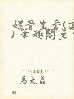 媚骨生香(高干) 笔趣阁免费阅读