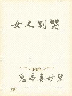 女人别哭