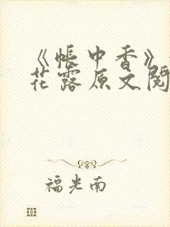 《帐中香》金银花露原文阅读