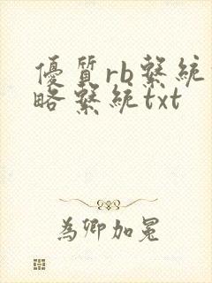 优质rb系统攻略系统txt