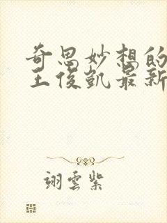 奇思妙想的周莹王俊凯最新章节