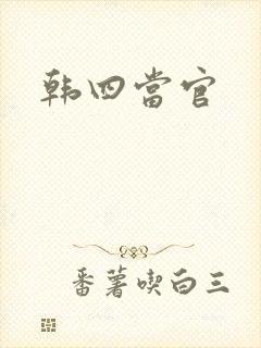 韩四当官