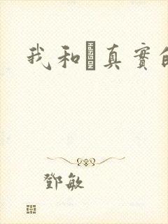 我和媽真实的乱