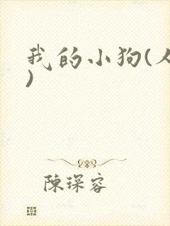 我的小狗(人外)
