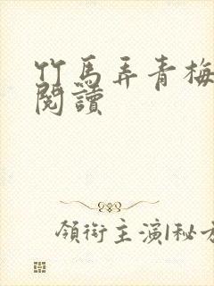 竹马弄青梅全文阅读