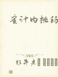 蜜汁肉桃的简介