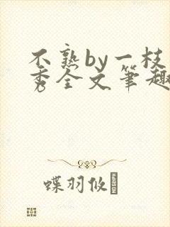 不熟by一枝独秀全文笔趣阁