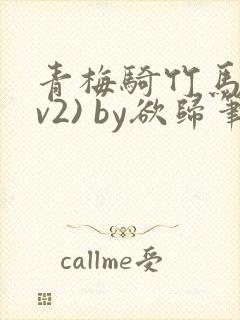 青梅骑竹马(1v2) by欲归笔趣阁