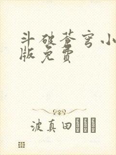 斗破苍穹小说正版免费