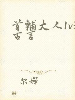 首辅大人1v3古言