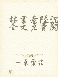 林书意陆沉小说全文免费阅读