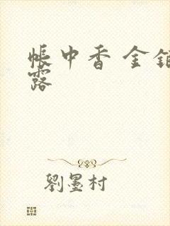 帐中香 金银花露