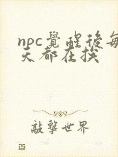 npc觉醒后每天都在挨