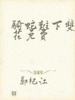 骑蛇难下双金银花免费