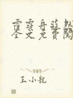 霍霆舟苏然小说全文免费阅读