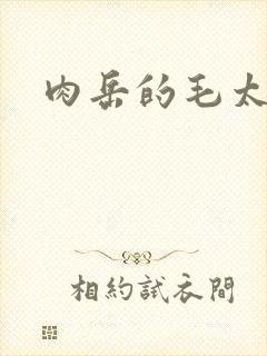 肉岳的毛太浓了