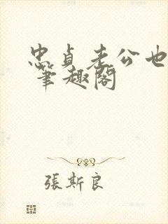 忠贞老公也出轨 笔趣阁