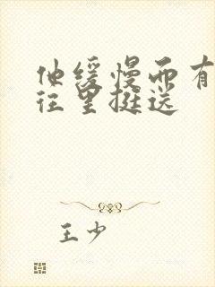 他缓慢而有力的往里挺送