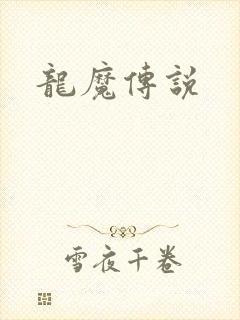 龙魔传说