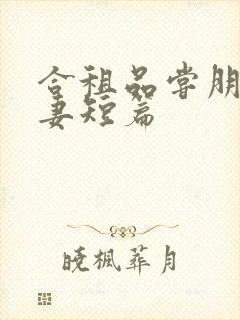 合租品尝朋友娇妻短篇