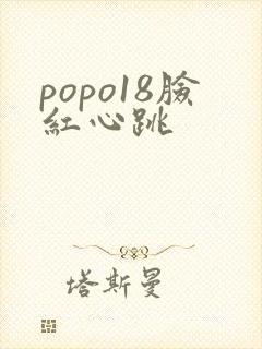 popo18脸红心跳