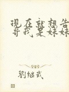 现在就想告诉哥哥我是妹妹