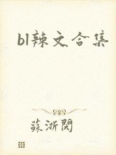 bl辣文合集