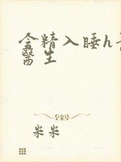 含精入睡h青梅医生