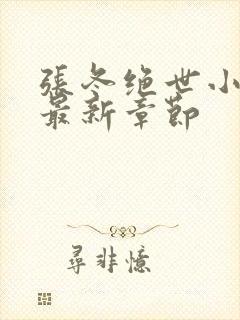 张冬绝世小仙医最新章节