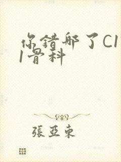 你错哪了C1V1骨科