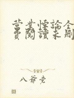 营业悖论全文免费阅读未删减笔趣阁