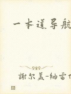 一本道导航