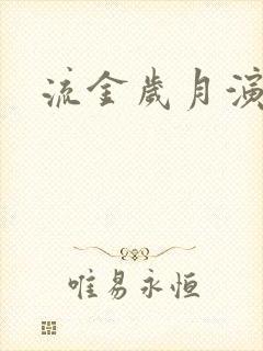 流金岁月演员表